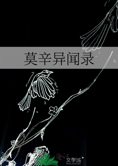 莫辛異聞錄