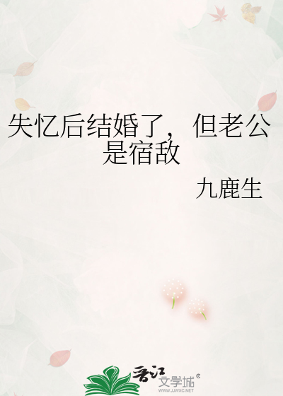 失憶後結婚了，但老公是宿敵