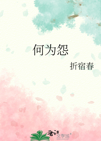 何為怨