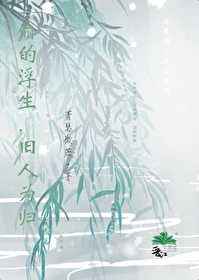 偷得浮生，舊人未歸