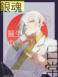[銀魂]醫生的日常