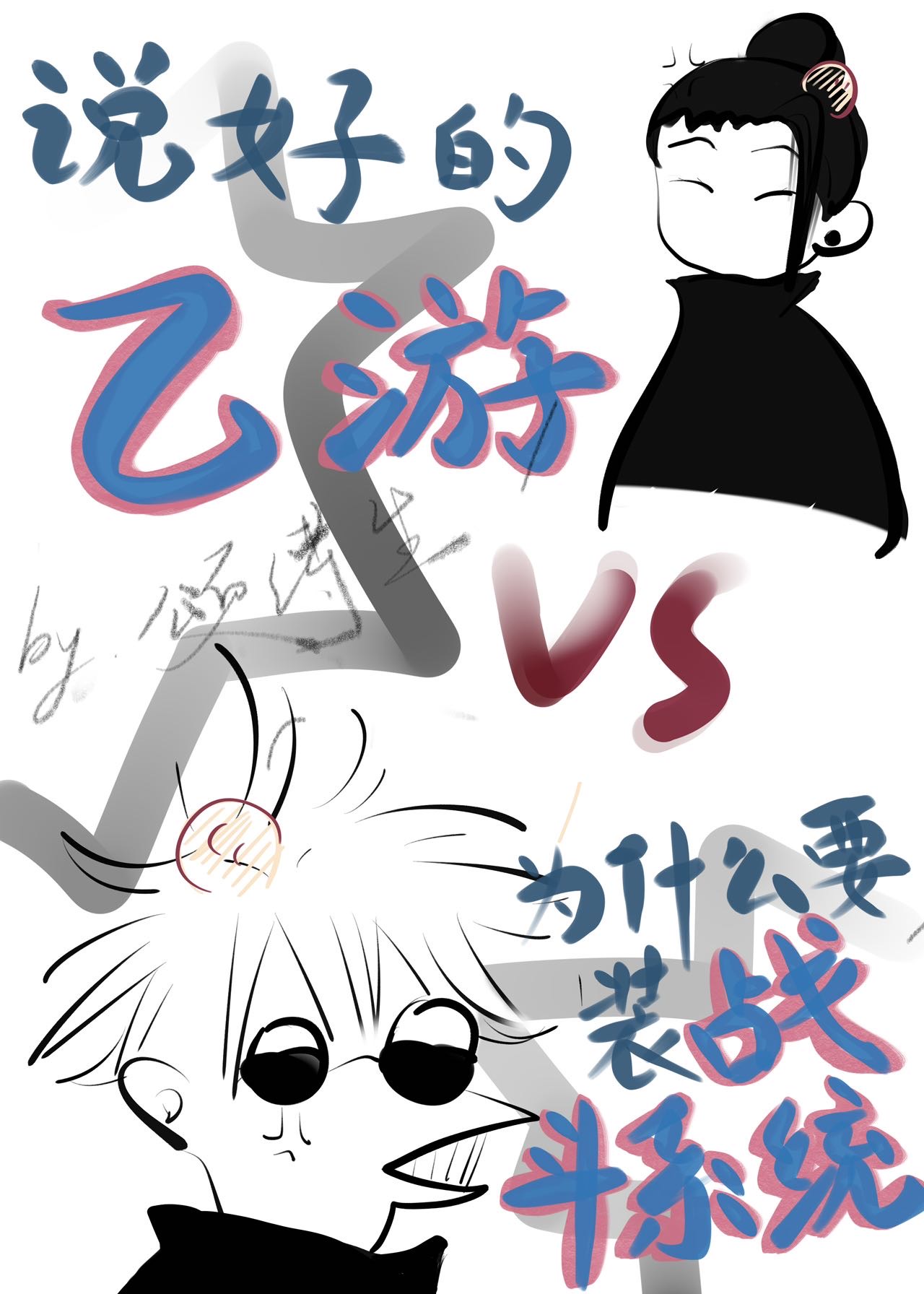 [咒回]說好的乙遊為什麼要裝戰鬥系統啊