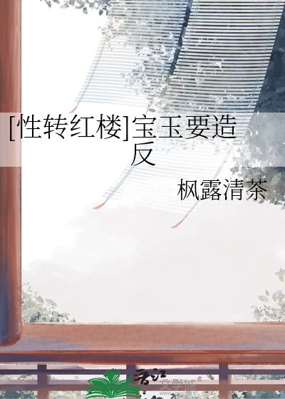 [性轉紅樓]寶玉要造反