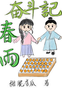 春雨奮鬥記