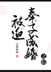 被迫奉子成婚之後