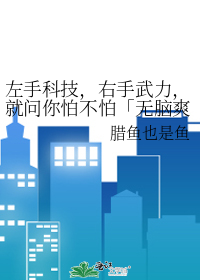 左手科技，右手武力，就問你怕不怕「無腦爽科技興國」