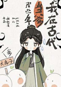 我在古代當爹那些年