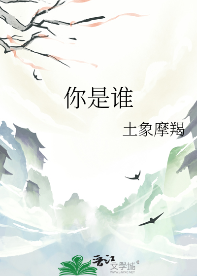 你是誰