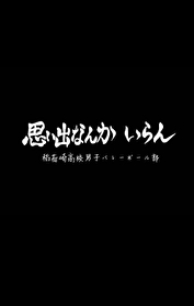 這排球是非打不可嗎