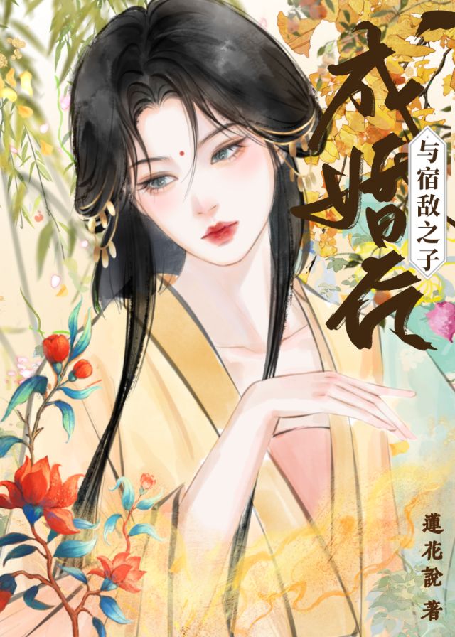 與宿敵之子成婚後