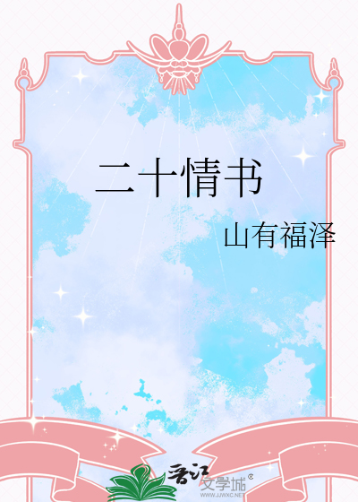 二十情書