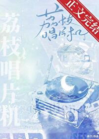 荔枝唱片機[暗戀]