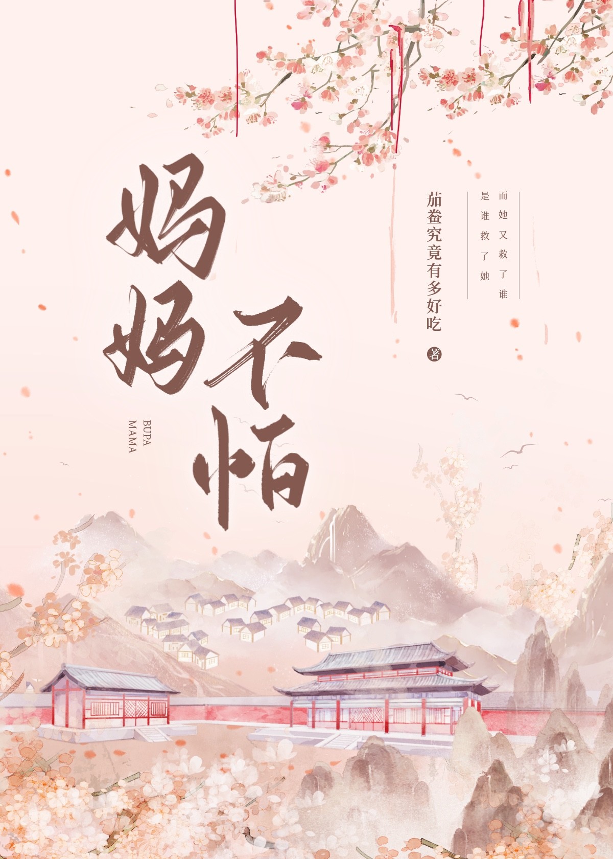 媽媽不怕