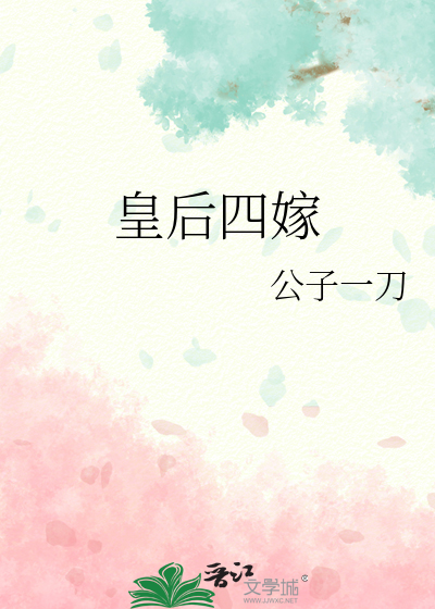 皇後四嫁