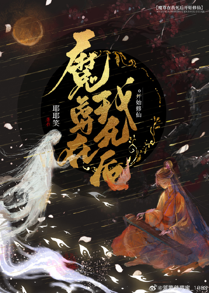 魔尊在我死後開始修仙