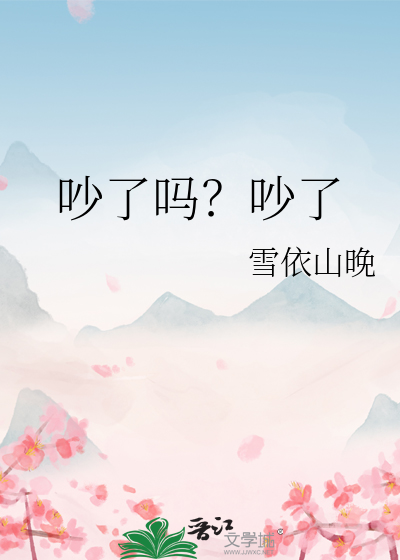吵了嗎？吵了