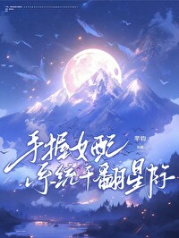 手握女配系統幹翻星際