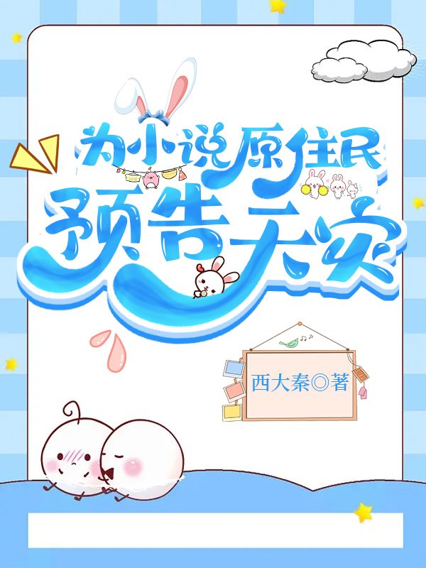 為小說原住民預告天災