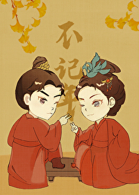 [慶餘年]不記年