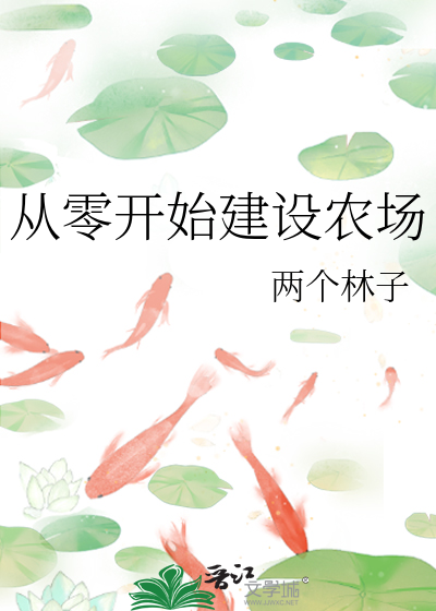 從零開始建設農場