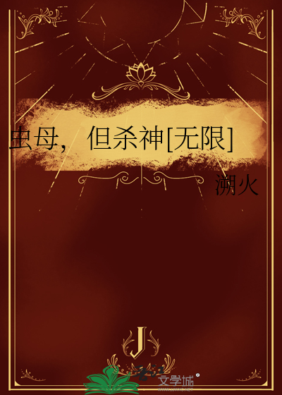 蟲母，但殺神[無限]