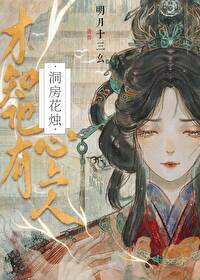 洞房花燭才知驸馬有心上人