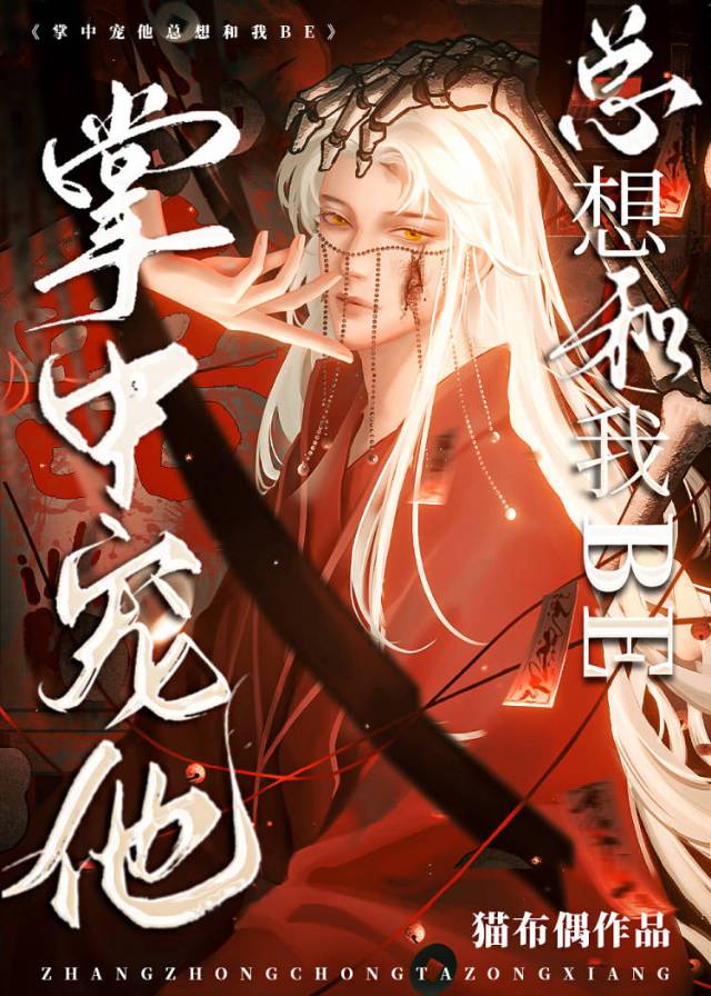 掌中寵他總想和我BE