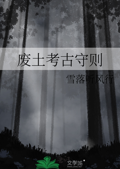 廢土考古守則