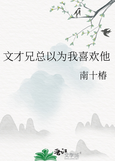 文才兄總以為我喜歡他