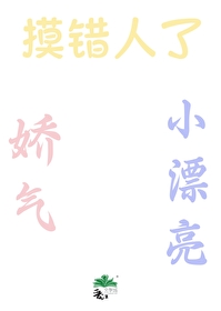 嬌氣小漂亮摸錯人了