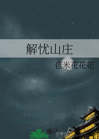 解憂山莊