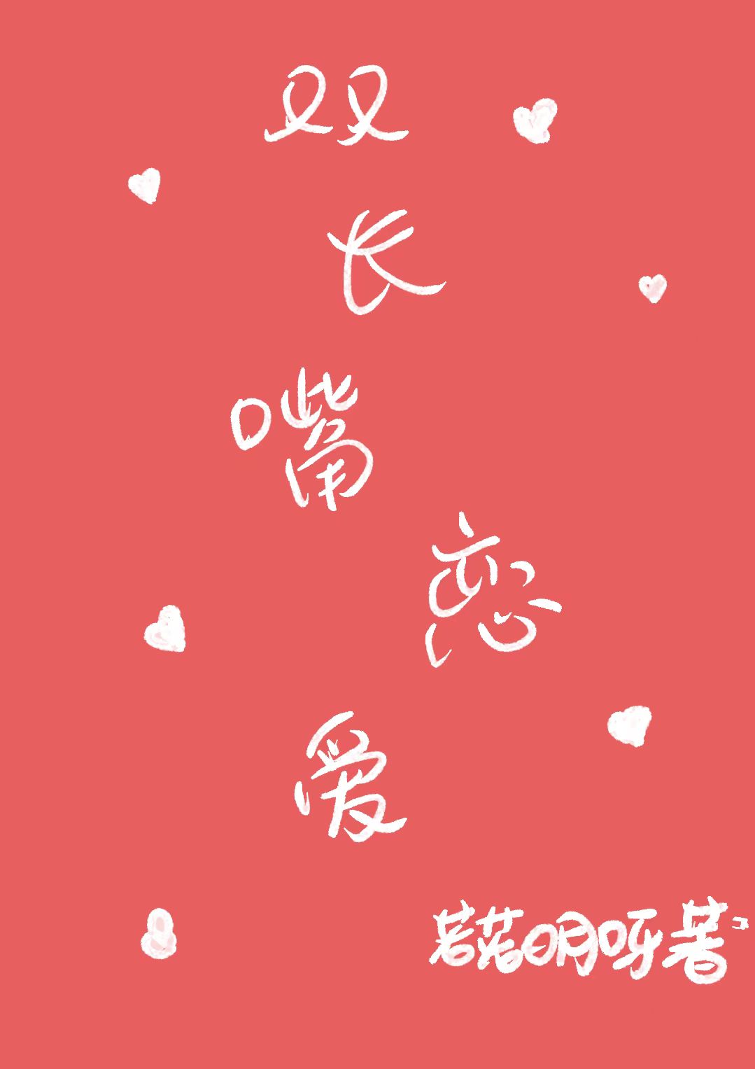 雙長嘴戀愛