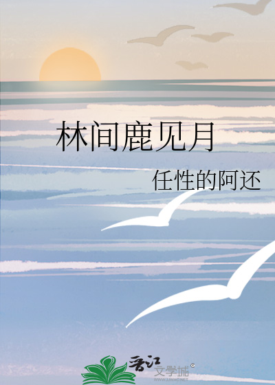 林間鹿見月