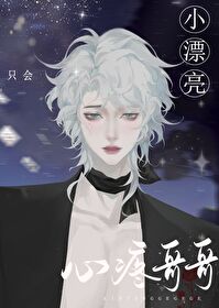 小漂亮隻會心疼鸮哥哥