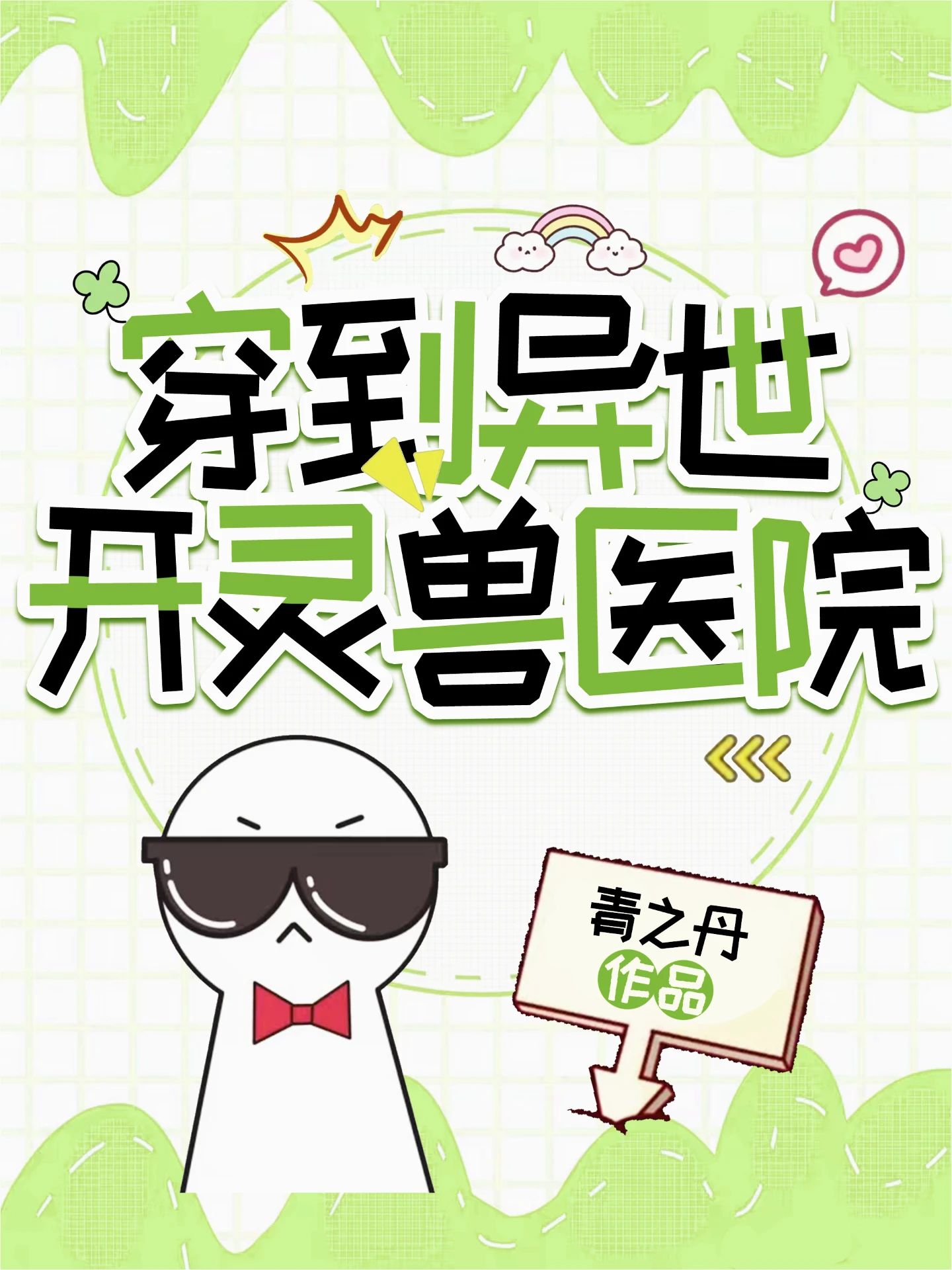 穿到異世開靈獸醫院