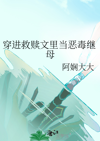 穿進救贖文裡當惡毒繼母