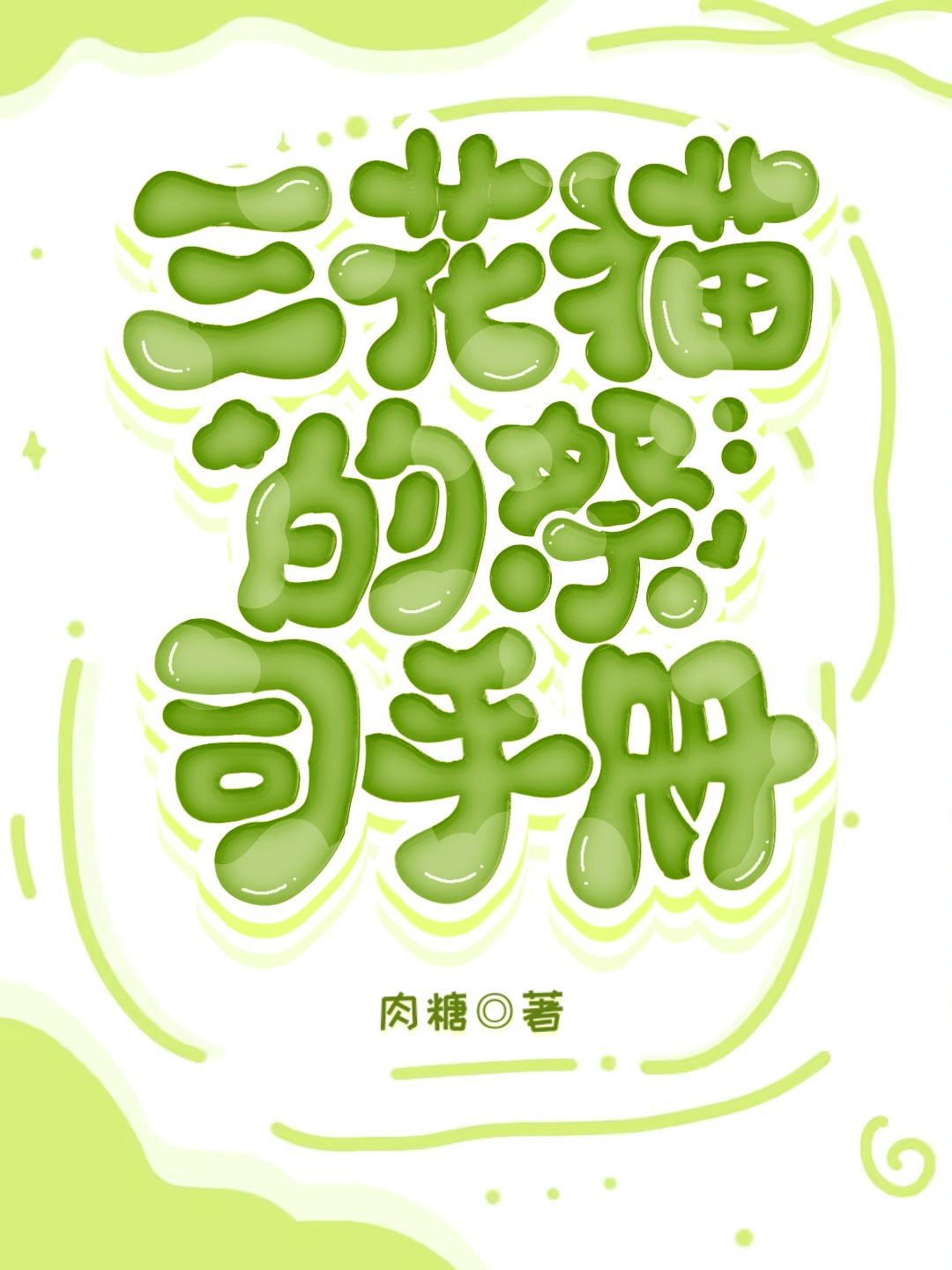 三花貓的祭司手冊[種田]