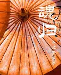 魂歸