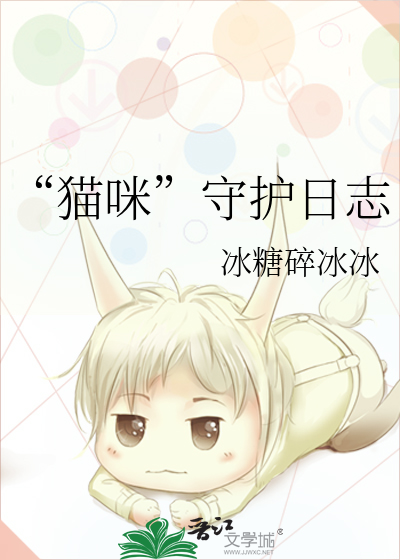 “貓咪”守護日志