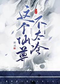 這個仙尊不太冷