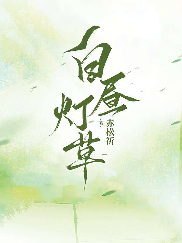 白晝燈草