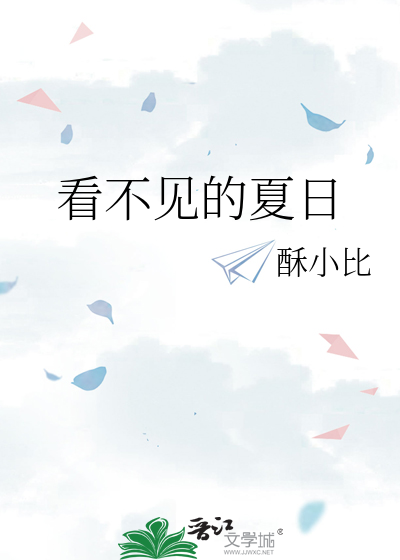 看不見的夏日