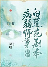 病弱師尊撕碎白蓮花劇本[穿書]