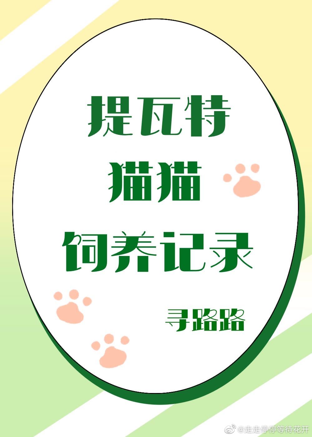 提瓦特貓貓飼養記錄