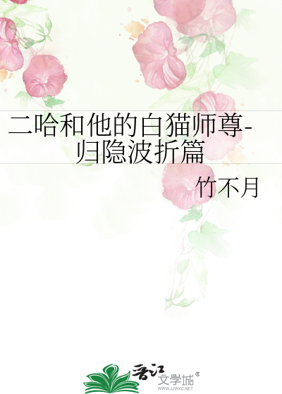 二哈和他的白貓師尊-歸隐波折篇