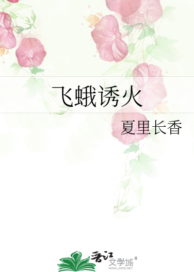 飛蛾誘火