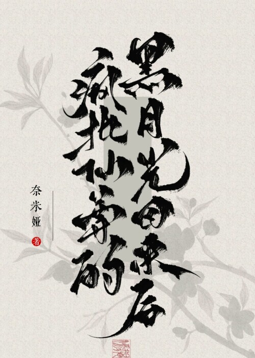 瘋批仙尊的黑月光回來後