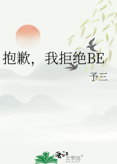 抱歉，我拒絕BE