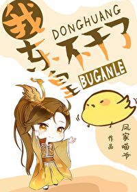 我，東皇，不幹了