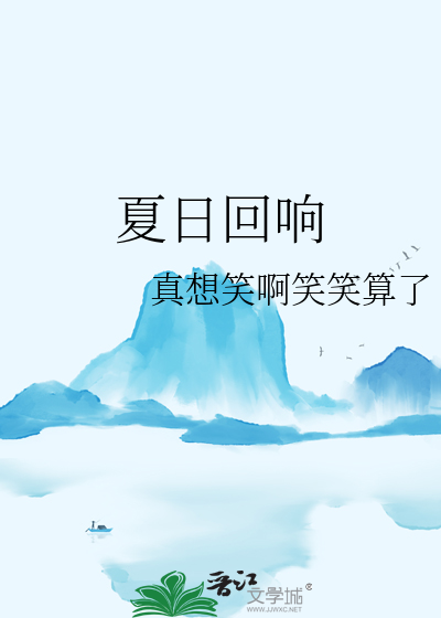 夏日回響